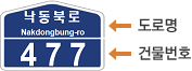 낙동북로 Nakdongbung-ro는 도로명을 나타내는 것이고, 477은 건물번호를 나타낸 건물번호판