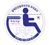 장애인자동차표지 재외동포 및 외국인 보호자용