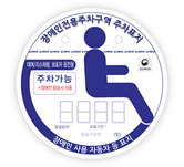 장애인 자동차표지 대여 및 리스차량 보행장애유 보호자용